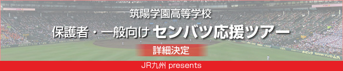 JR九州 presents 保護者・一般向けセンバツ応援ツアー＜第2回戦＞